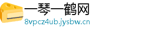 一琴一鹤网